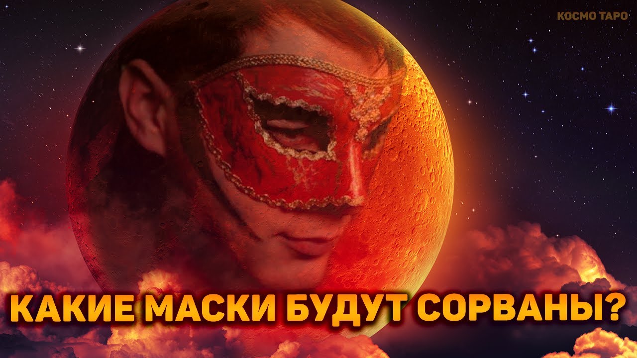 ЛУННОЕ ЗАТМЕНИЕ! Какие маски будут сорваны с него в этот период?