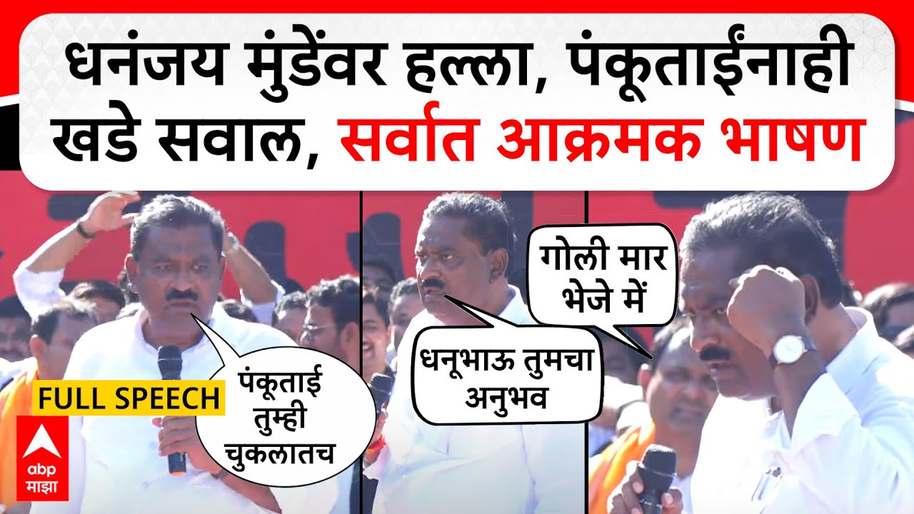 Suresh Dhas speech Beed : धनंजय मुंडेंवर हल्ला, पंकूताईंनाही खडे सवाल, सर्वात आक्रमक भाषण