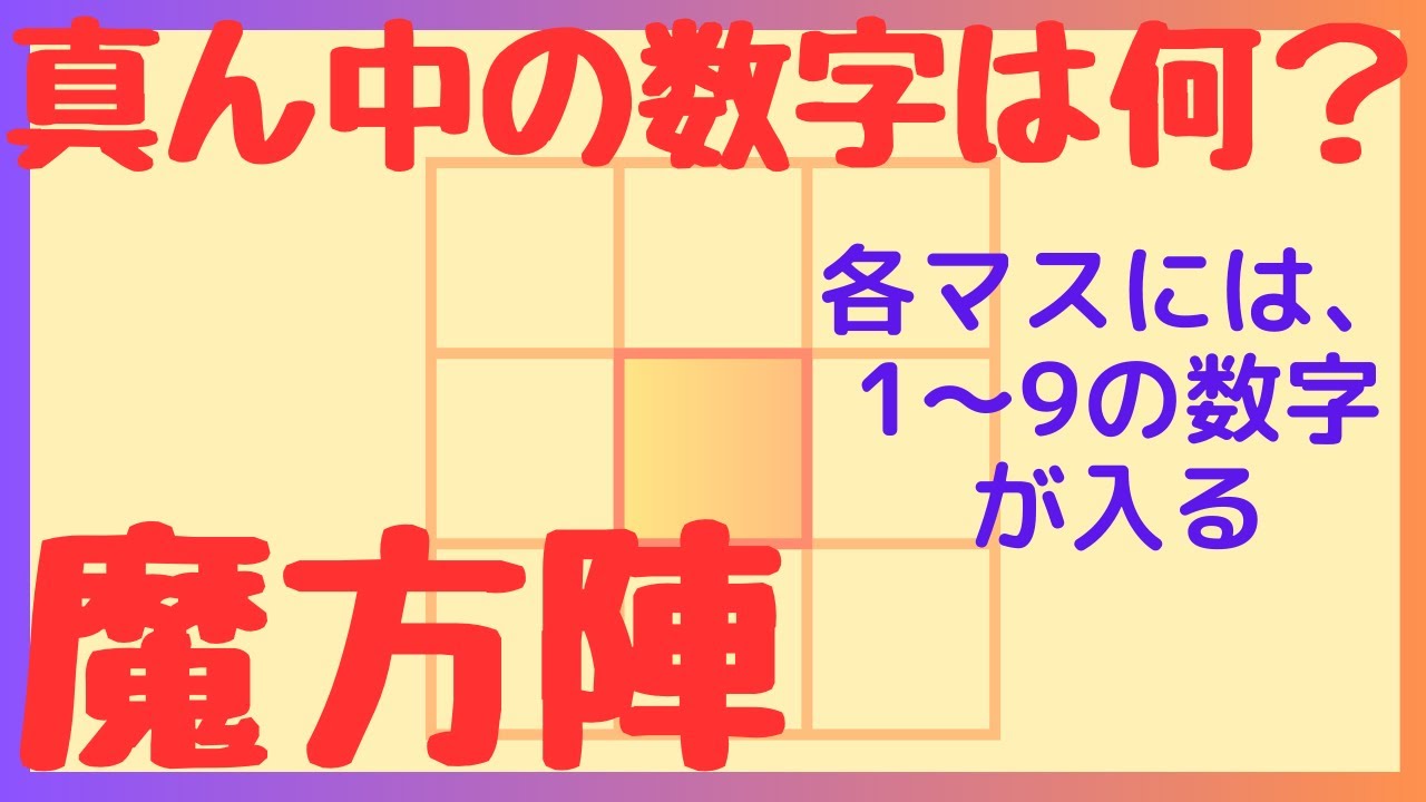 【魔方陣の攻略法】真ん中の数の見つけ方！公務員試験＆中学受験の数的処理対策｜算数過去問解説｜魔法陣