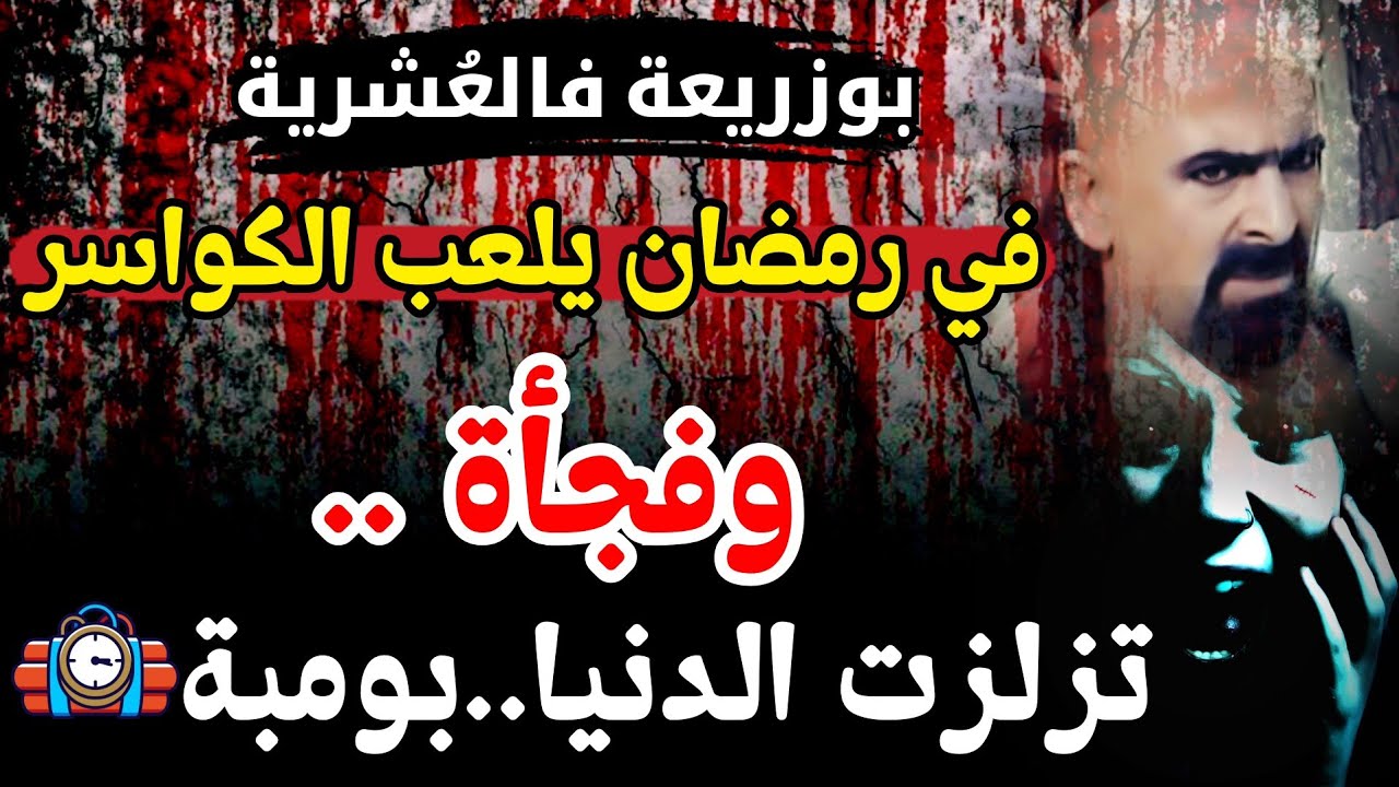 قصة ومغامرات سامية وهكذا سلك بابا من الأمير فليشة فالعشريه السوداء!