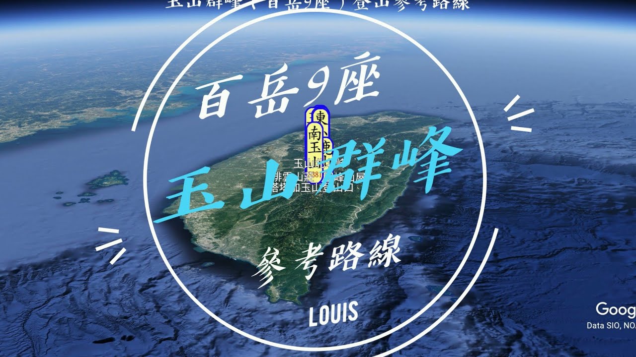 (新版) 玉山群峰 (百岳9座) 登山參考路線 (4K)