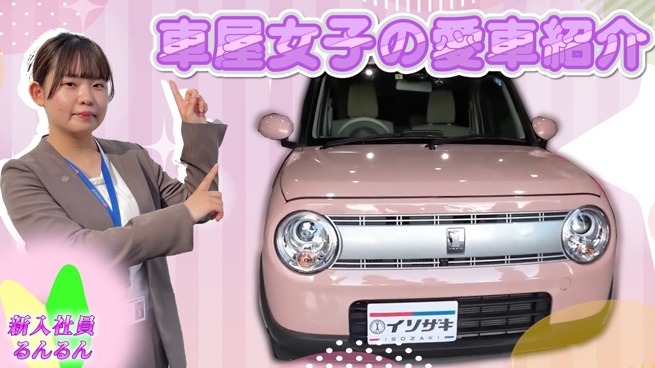 【ラパン】車屋女子の愛車紹介♡入社一年目るんるんのラパン愛を語る！内外装レビュー♪【SUZUKI・軽自動車】