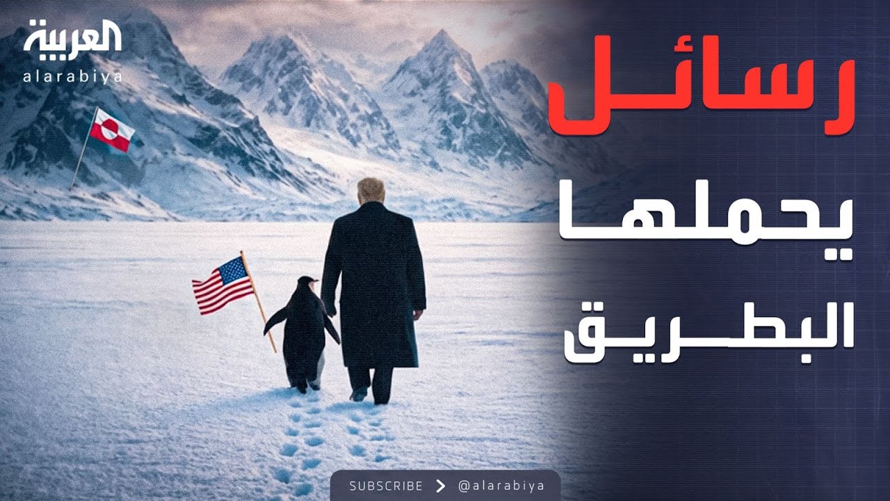 البعد الآخر | السيادة الأميركية على غرينلاند.. ترمب يخدع أوروبا