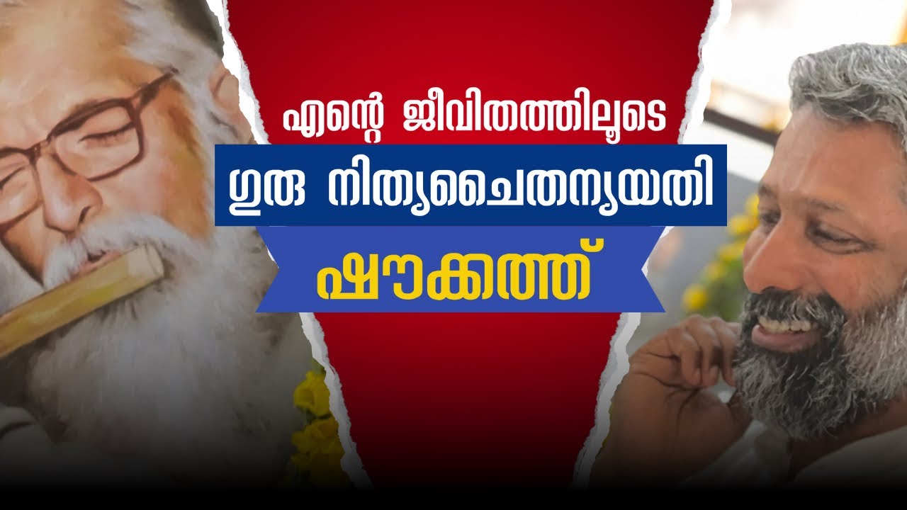ഗുരു നിത്യചൈതന്യയതി എന്റെ ജീവിതത്തിൽ । Guru Nithya Chaithanya Yathi