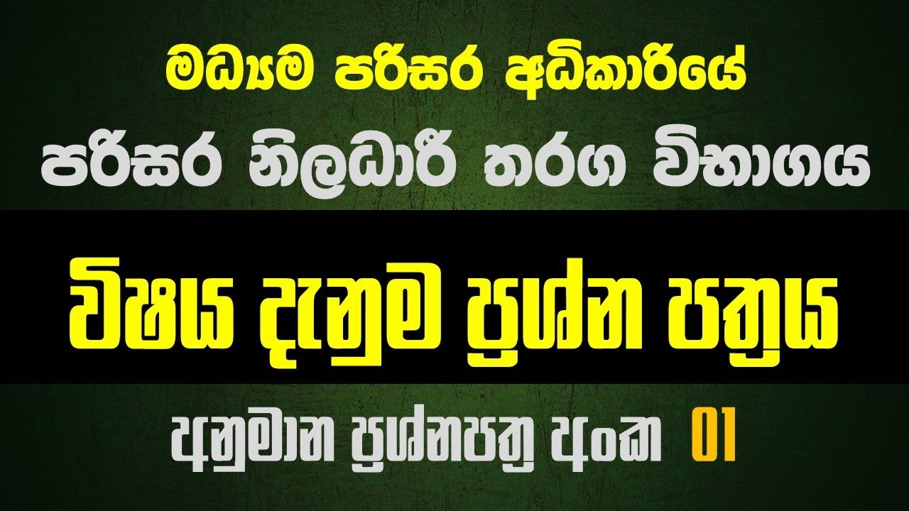 පරිසර නිලධාරී තරග විභාගය විෂය දැනුම ප්‍රශ්නපත්‍රය 01 Environmental officer Exam Subject Knowledge 01