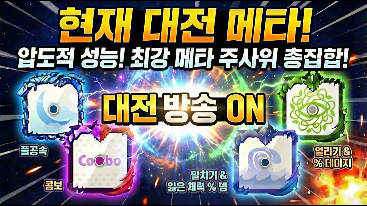 랜덤다이스 찐막 라이브 [미션 환영]