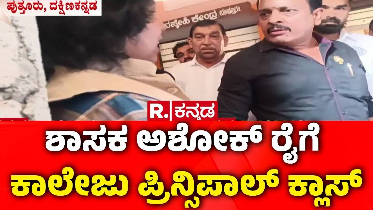 Puttur Women's College | MLA Ashok Kumar Rai | ಶಾಸಕ ಅಶೋಕ್​​ ರೈಗೆ ಕಾಲೇಜು ಪ್ರಿನ್ಸಿಪಾಲ್​ ಕ್ಲಾಸ್​