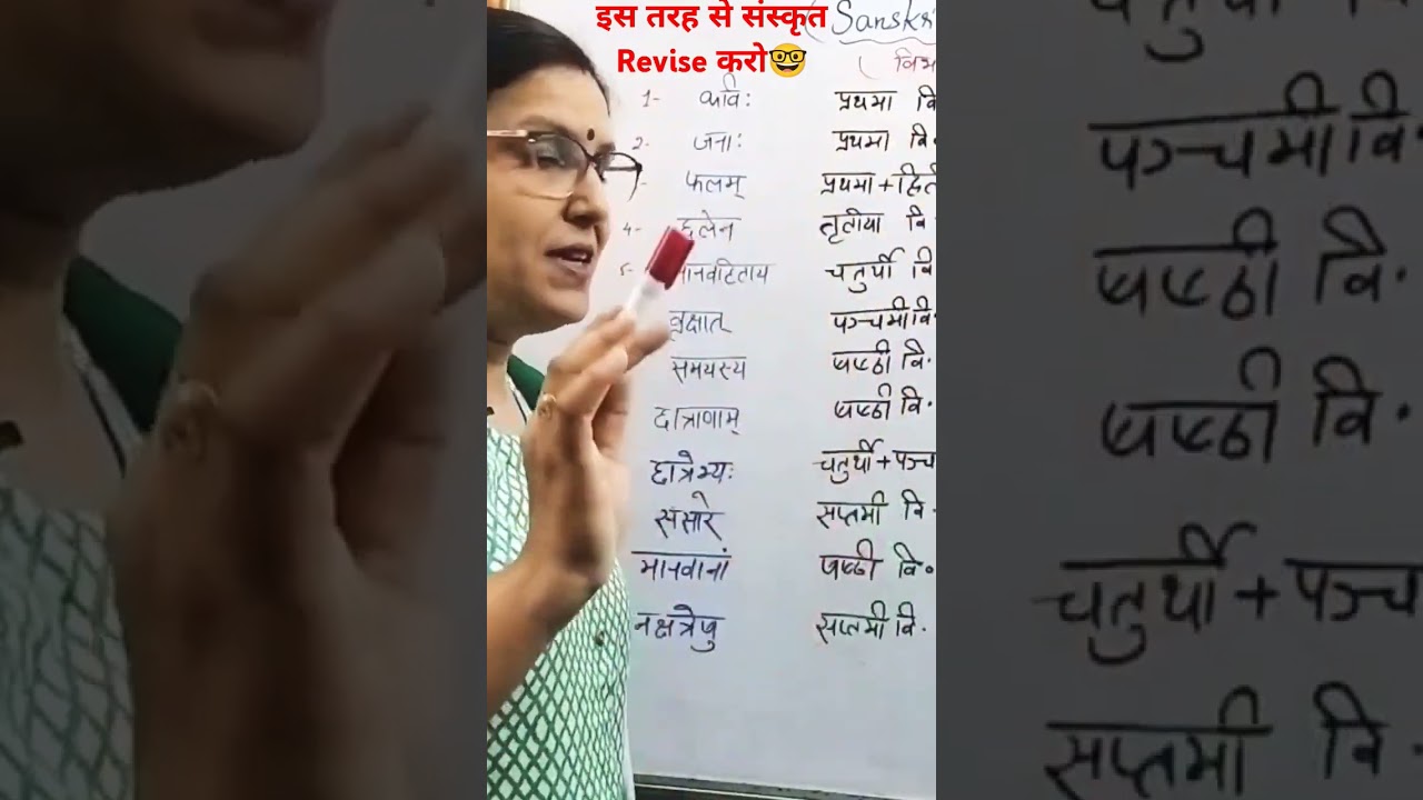 Short Revision of Sanskrit 👍 with special tips👌💁💥💥 रूप याद किए बिना आप विभक्ति, वचन पहचानो
