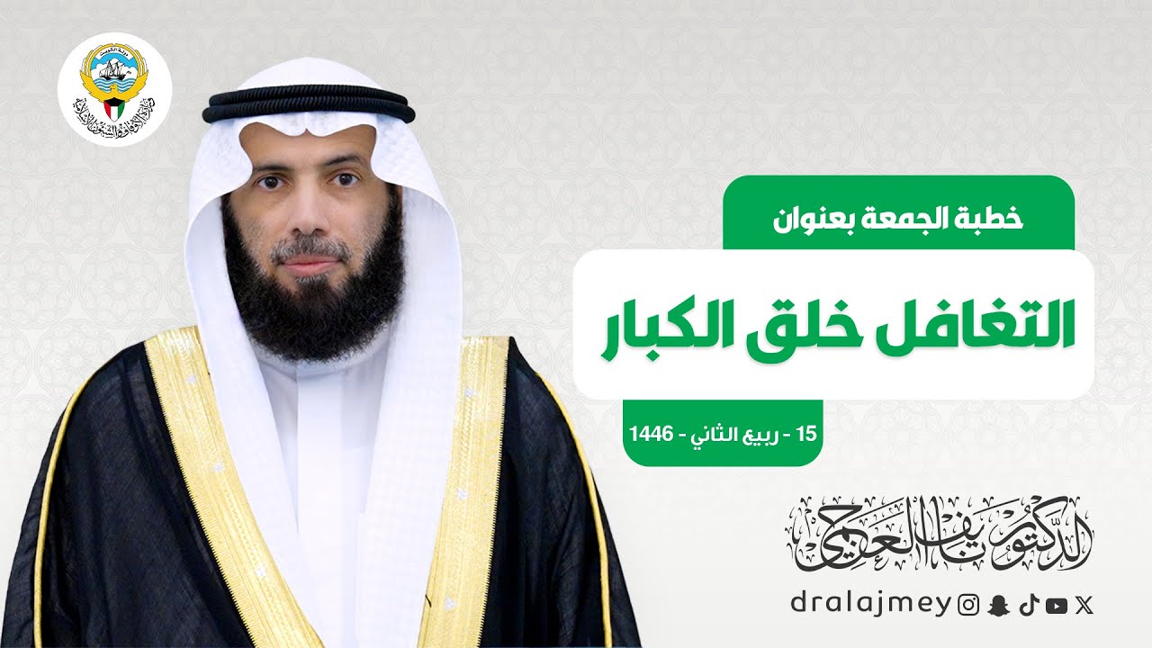 خطبة الجمعة التغافل | خطبة الجمعة |  الدكتور نايف العجمي