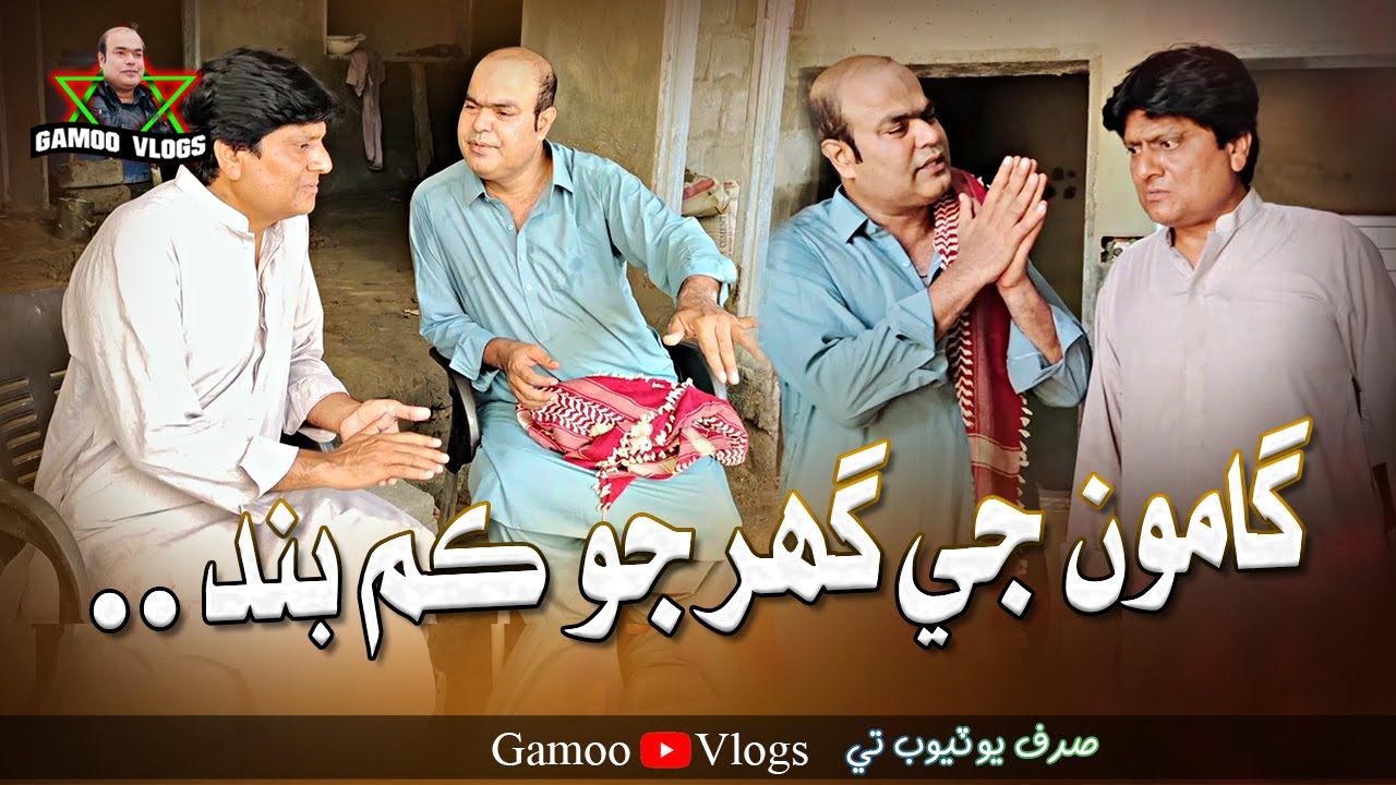 Gamoo Je Ghar Jo Kam Band | Asif Pahore (GAMOO) | Sohrab Soomro  Gamo Vlogs | Comedy Funny | 2023