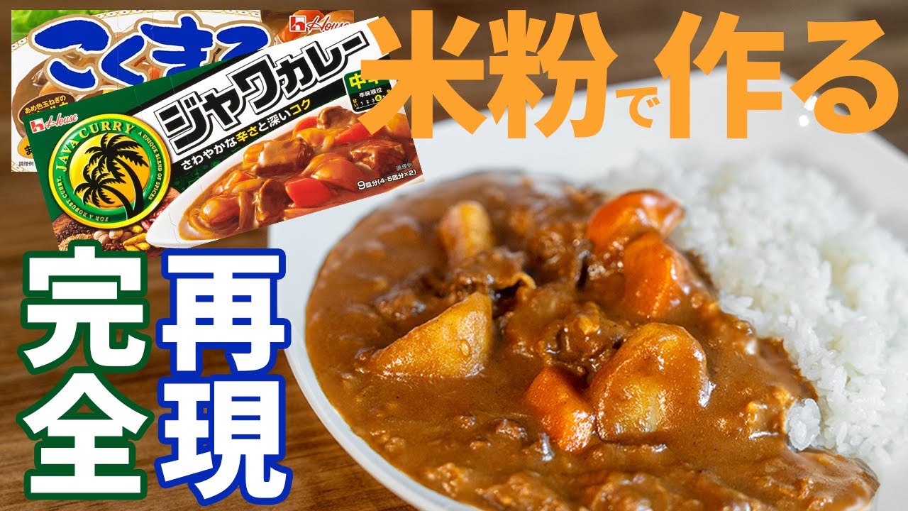 【完全再現】なんと！あの定番カレーの味を米粉で再現！ －小麦粉フリー、グルテンフリー 米粉カレーの作り方