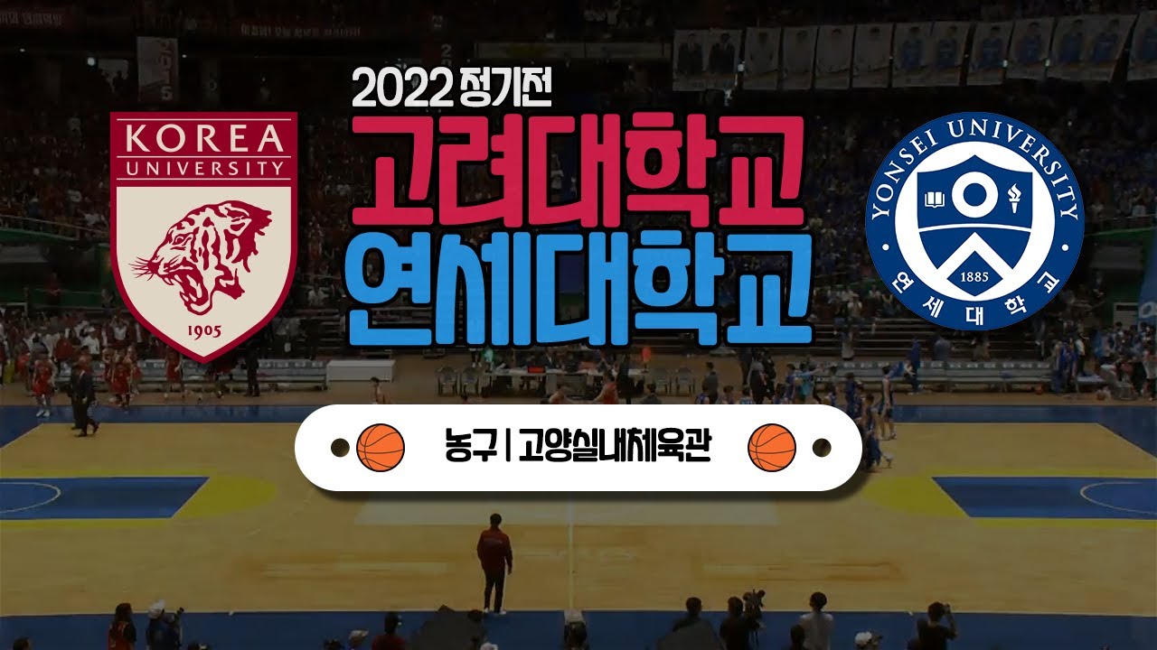 2022 정기 연고전 농구 풀영상