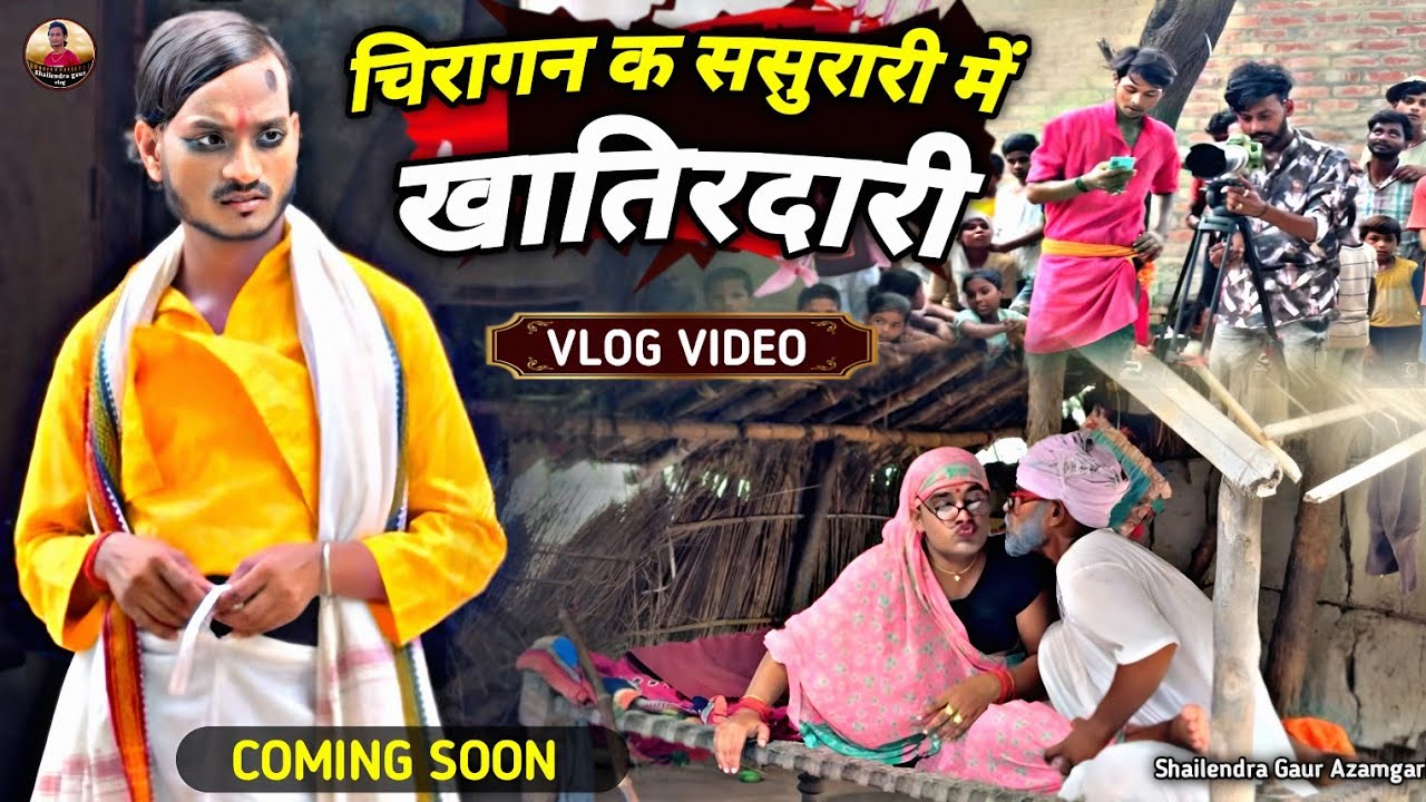 Coming soon...// My new song//चिरागन क ससुरारी में खातिरदारी😂FUNNY VLOG VIDEO// #shailendra gaur
