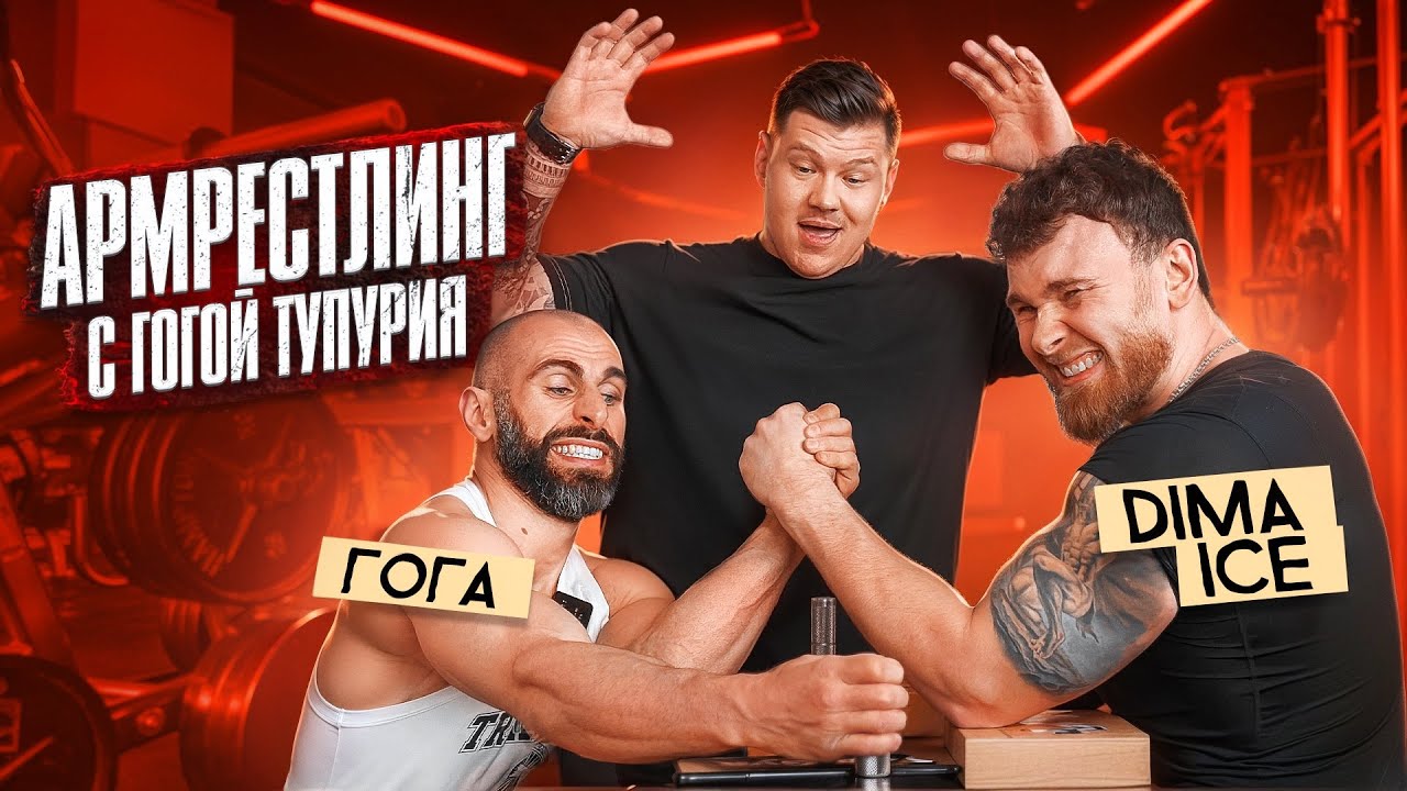 АРМРЕСТЛИНГ С ГОГОЙ ТУПУРИЯ. НЕСТАНДАРТНЫЕ УПРАЖНЕНИЯ НА РУКИ.