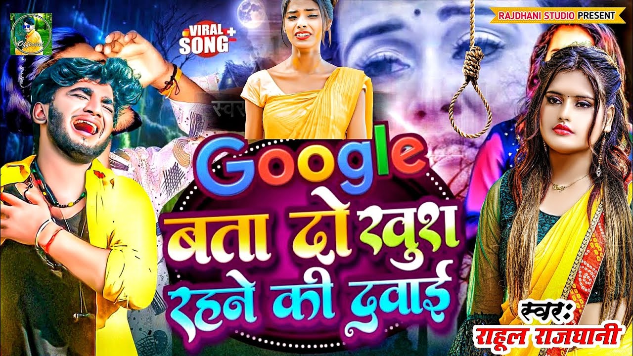 Goggle Bata Do Khush Rahane ki dawai New Bewfai gana #sadsong #rahul_rajdhani #vairalrahulrajdhani 