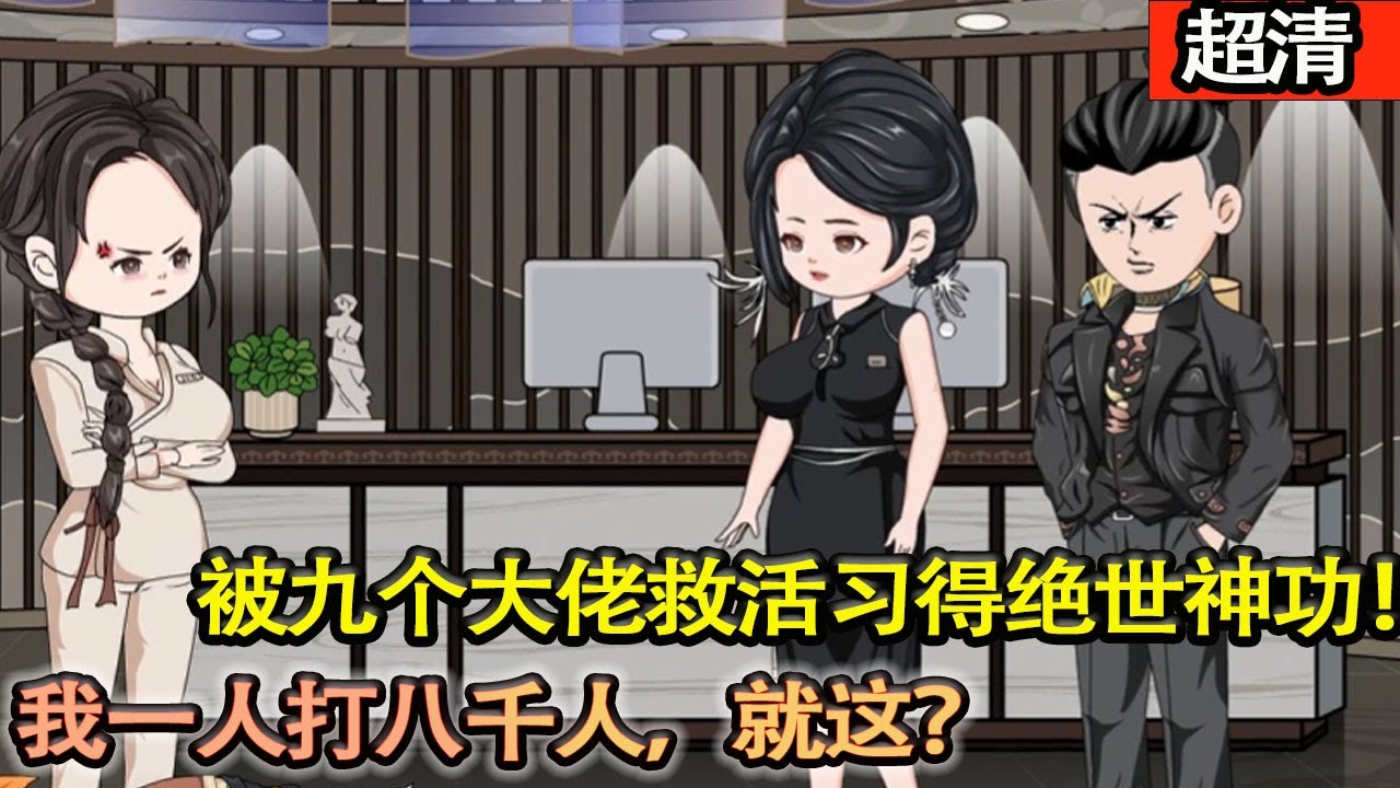 沙雕動畫【姐姐忘穿內衣參加訂婚宴，竟被億達富少看上並欲欺凌！父母被打死，我卻被九個大佬救活習得絶世神功！我一人打八千人，就這？】#乖仔动画