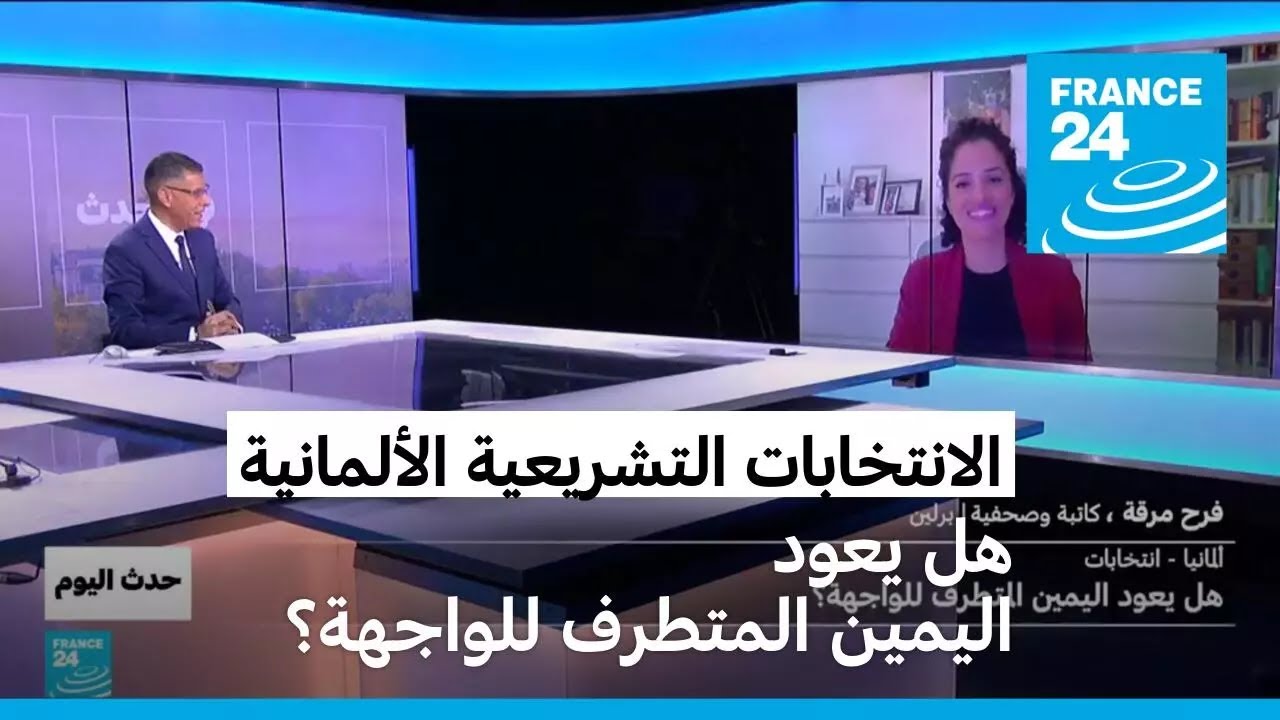 الانتخابات التشريعية الألمانية: هل يعود اليمين المتطرف للواجهة؟