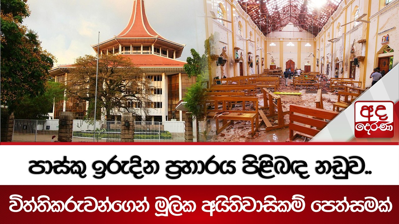පාස්කු ඉරුදින ප්‍රහාරය පිළිබඳ නඩුව..විත්තිකරුවන්ගෙන් මූලික අයිතිවාසිකම් පෙත්සමක් | Ada Derana