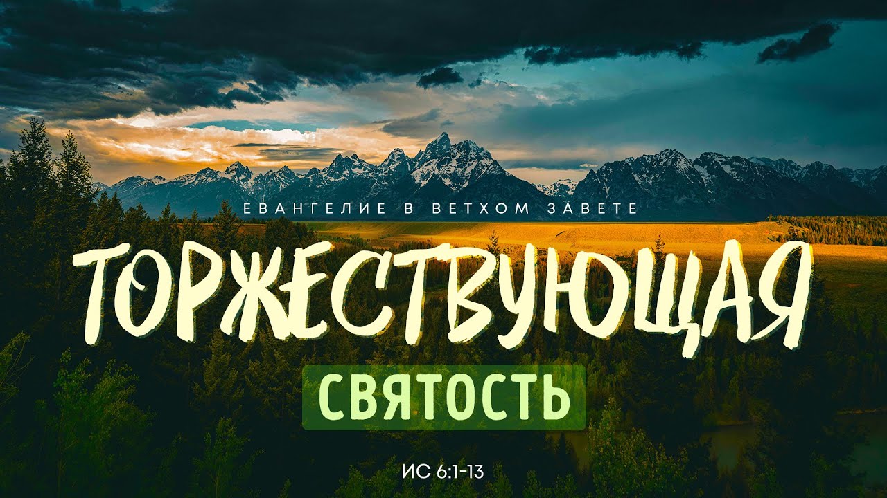 Исаия: 3. Торжествующая святость | Исаия 6:1-13 || Алексей Коломийцев