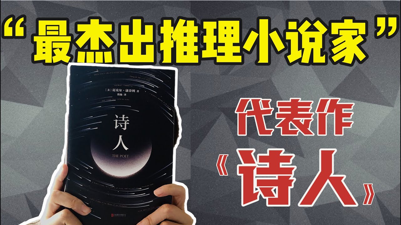 这个反转我“惊”了！豆瓣8.5分，口碑犯罪悬疑小说《诗人》