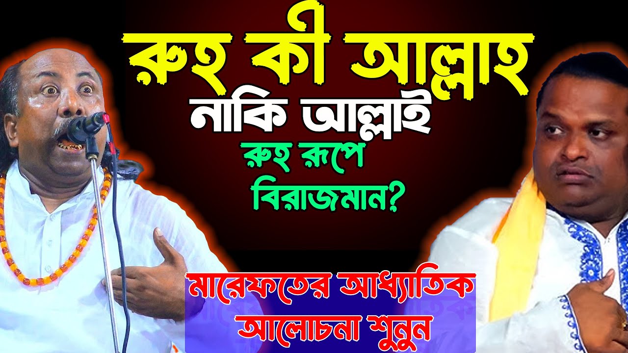 বিসমিল্লার মারেফতের ব্যক্ষা কী? রুহ ও নফসের মধ্যে পার্থক্য কী? নিগুড় তত্ব শুনুন-Soriyot & Fakir Abul