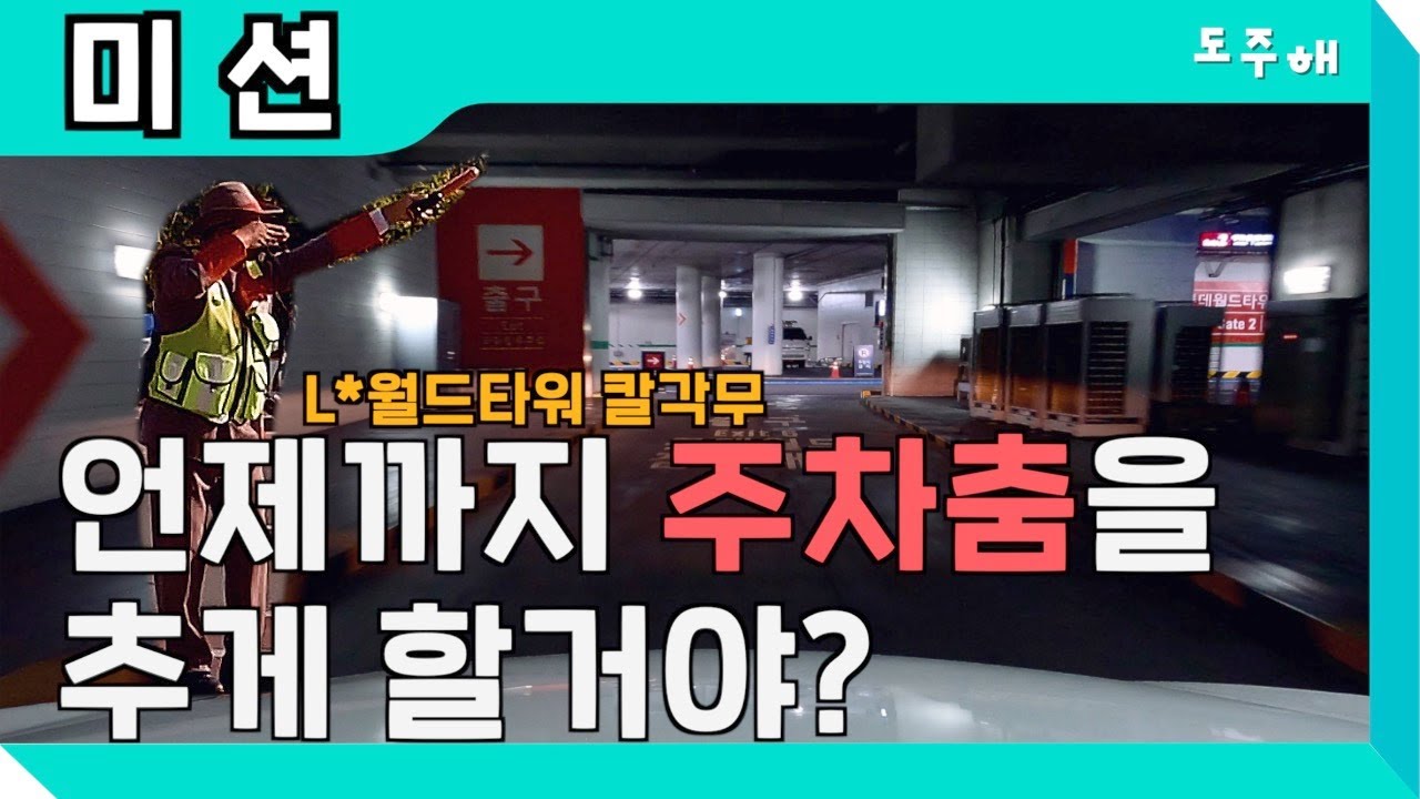 롯*월드타워에서 만난 칼각무! 주차장 출입구별 난이도 정도는 알고 가야지?!