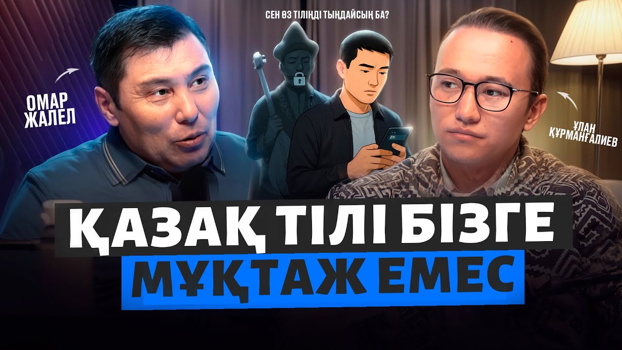 Омар Жалелұлы: қазақ тілі мәселесі, Жапония мысалы. Омар Жалел подкаст.
