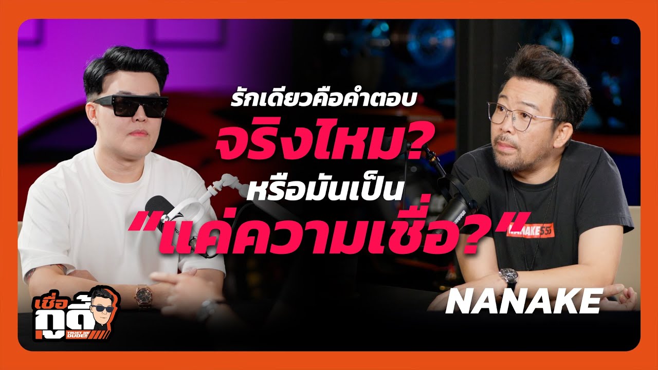 รักเดียวคือคำตอบ...จริงไหม? หรือมันเป็นแค่ความเชื่อ ft.Nanake | Trust me dude EP.5