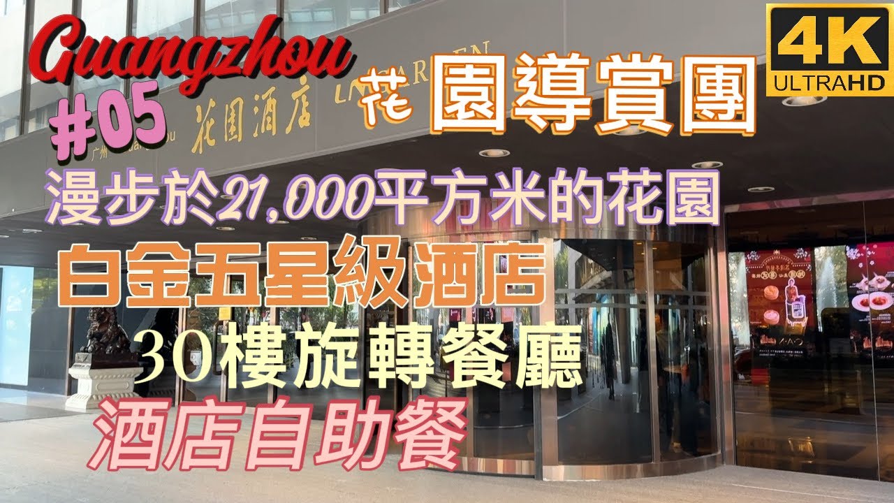 Guangzhou #05 🇨🇳【廣州】 入住傳奇酒店🤩這個 金牌導賞團 顛覆了我對酒店的想像😋30樓旋轉餐廳自助早餐🥰 90分鐘體驗￼ #Guangzhou #China #gardenhotel 