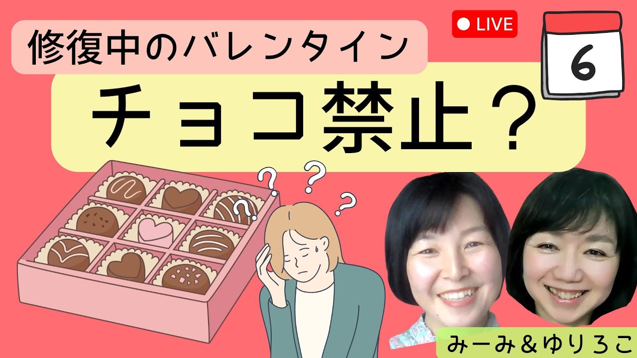修復中のバレンタイン　チョコ禁止？