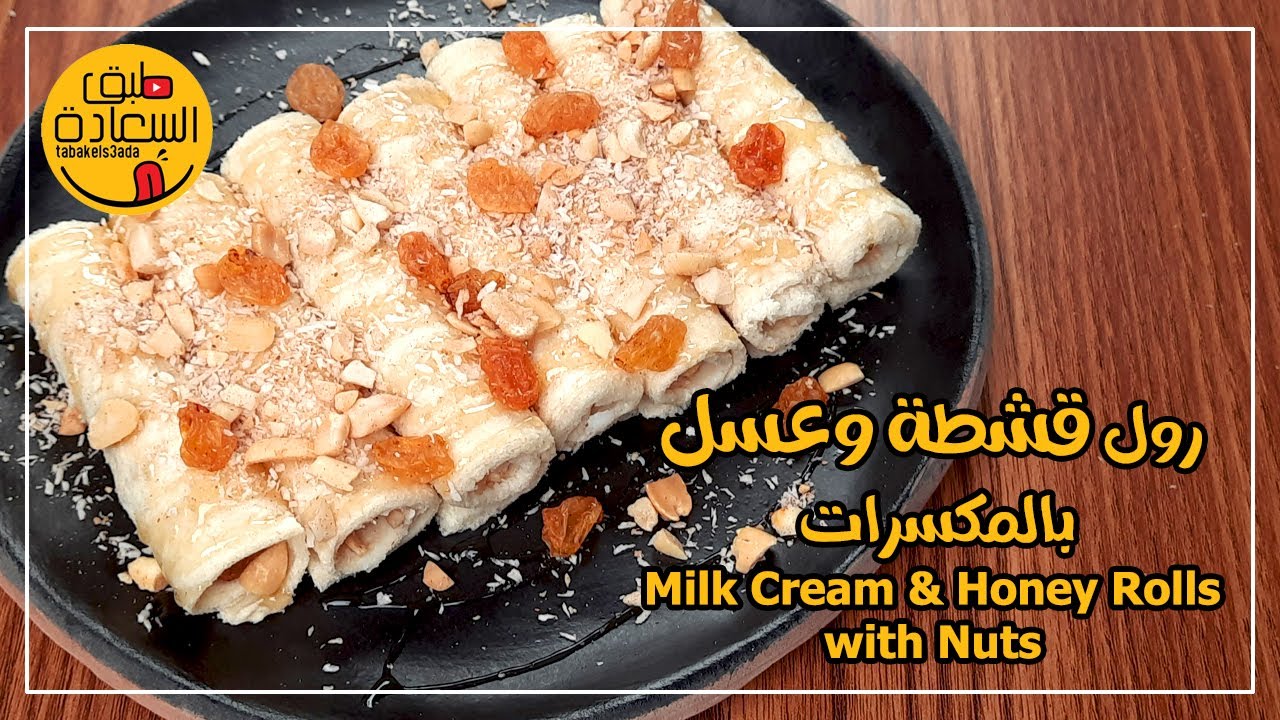 رول قشطة وعسل بالمكسرات - Milk cream & Honey Rolls With Nuts