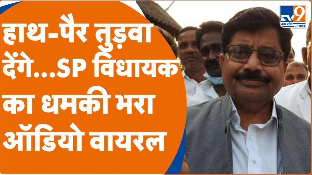 Ballia Viral Video: Samajwadi Party MLA का धमकी भरा ऑडियो हुआ Viral,  फिर जो हुआ... । TV9UPUK