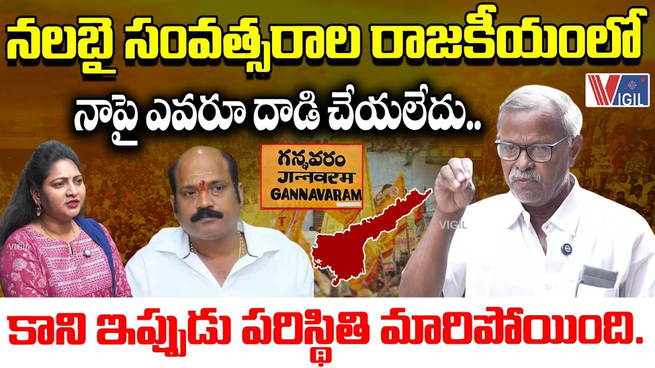 Gannavaram Old Man Comments on MLA Yarlagadda Venkatrao | TDP | Chandrababu | Vigil News