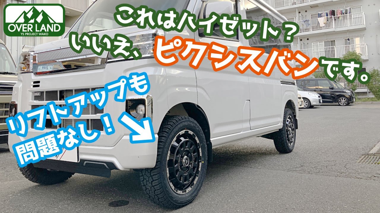 ダイハツ・ハイゼットカーゴのOEM、トヨタ・ピクシスバンをカスタム！もちろんリフトアップも問題なし！