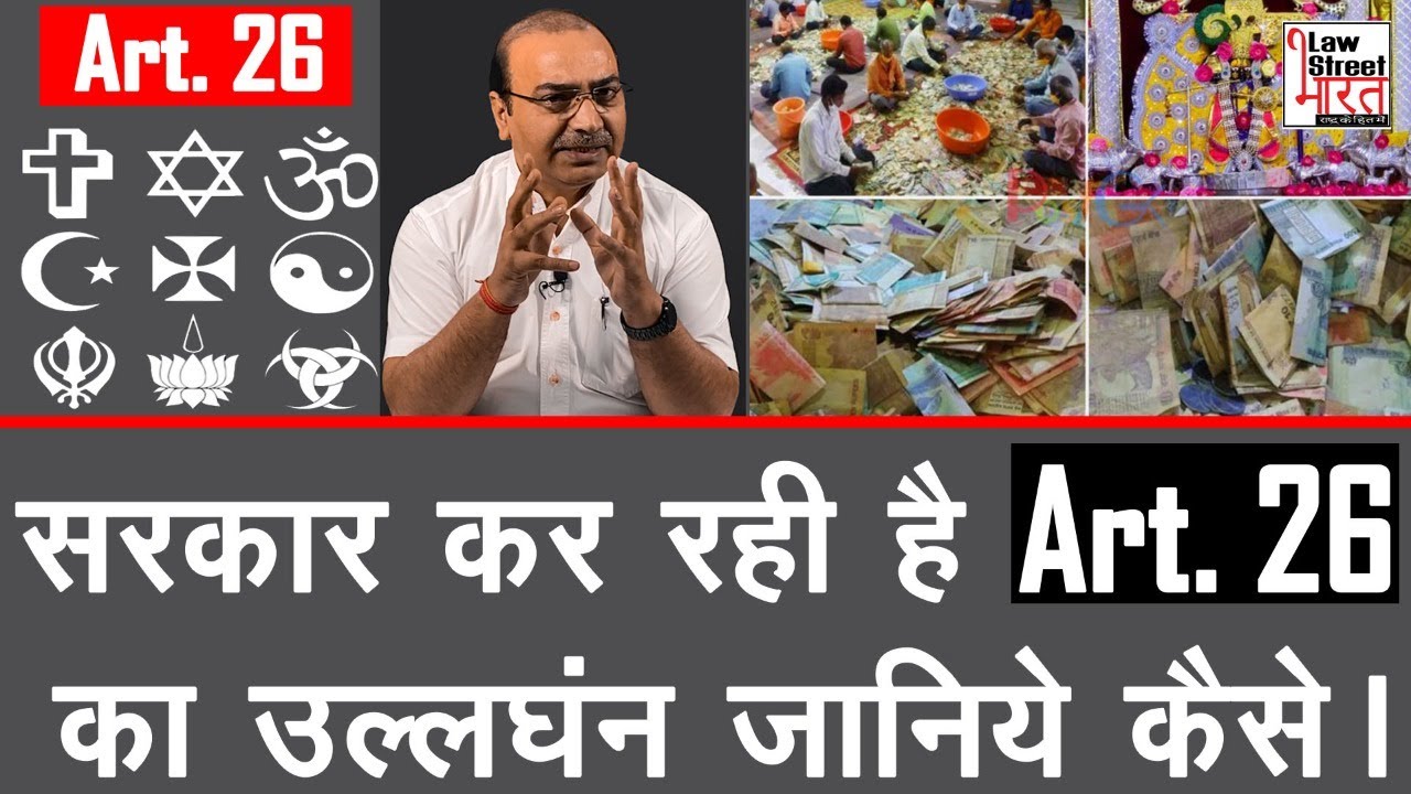 Why Government controls only Hindu Temple Management? | #Article26  #SamvidhanKatha #LawstreetBharat