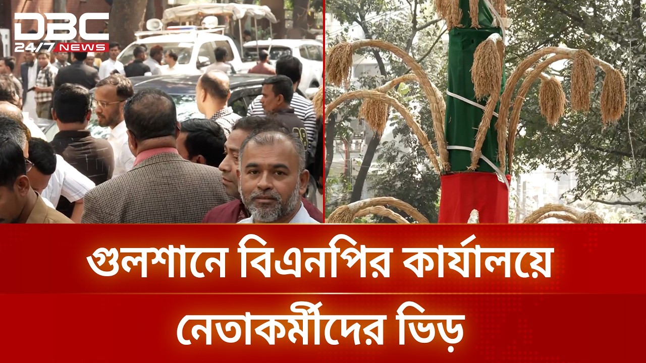 শপথের আগের দিন উৎসবমুখর বিএনপির গুলশান কার্যালয় | politics | DBC NEWS