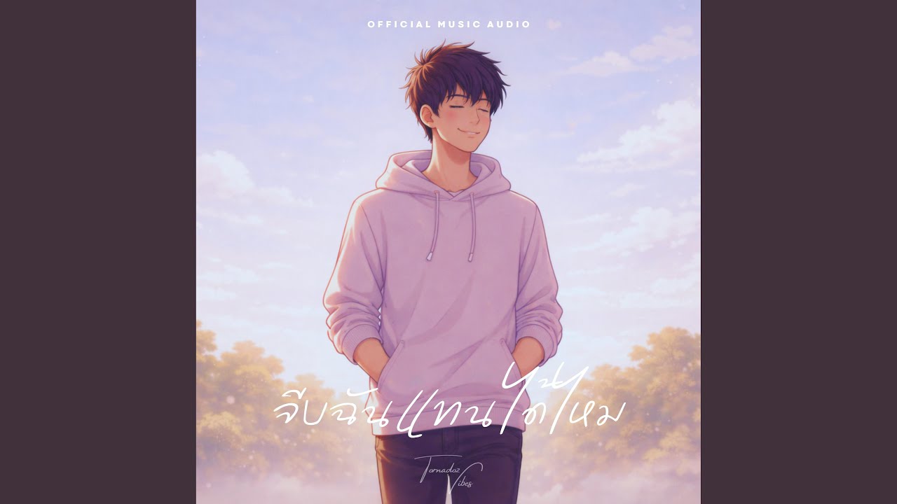 จีบฉันแทนได้ไหม (Introvert)