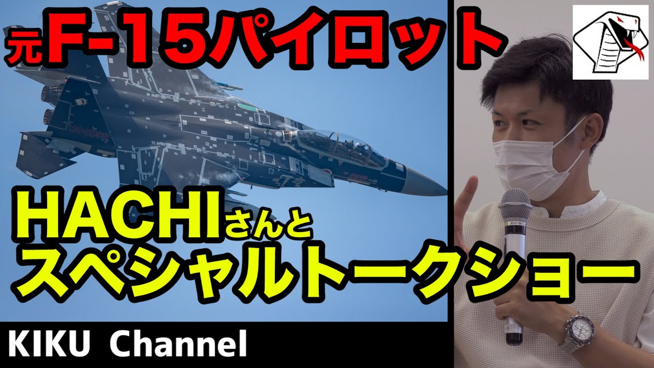 【元F-15戦闘機パイロット】飛行教導群（アグレッサー部隊） 