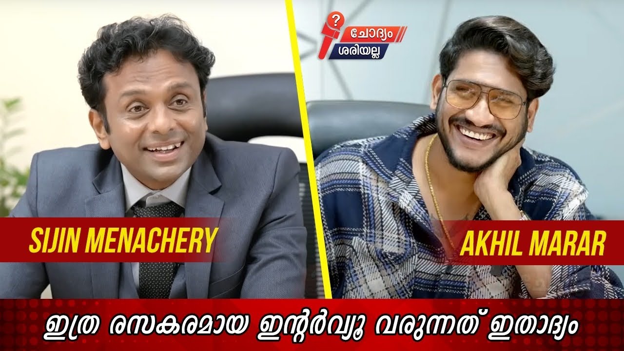 ഇത്ര  രസകരമായ ഇന്റർവ്യൂ വരുന്നത് ഇതാദ്യം അഖിൽ മാരാർ ചോദ്യം ശരിയല്ല