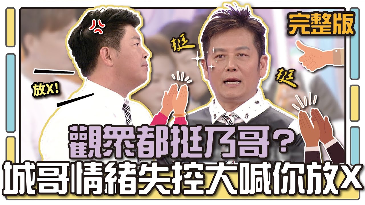 觀眾都挺乃哥？城哥情緒失控大喊你放X│天才衝衝衝完整版EP472│2015.07.04