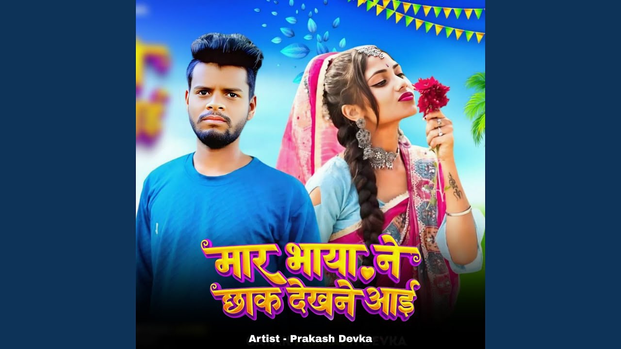 Mara Bhaya Ne Chak Dekhne Aayi