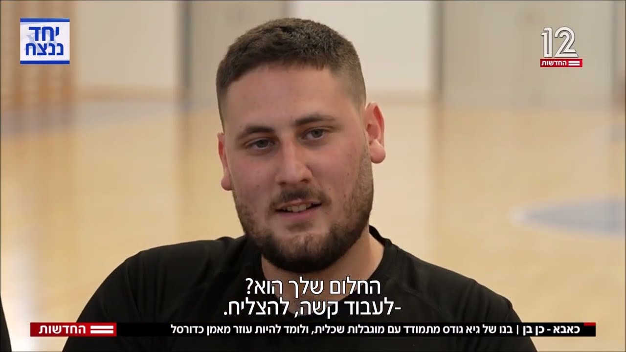 חדשות 12- יניב גודס, הבן של גיא גודס, בקורס עוזרי מאמנים של בי