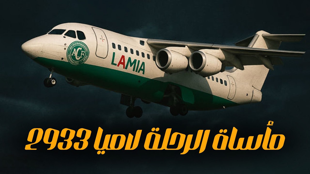 لغز الرحلة لاميا 2933 | إزاي الطمع قتل فريق شابيكوينسي لكرة القدم بالكامل؟