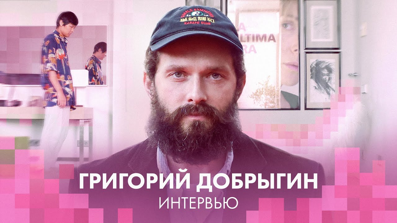 Григорий Добрыгин о &laquo;На близком расстоянии&raquo;, работе курьером и азиатском кино