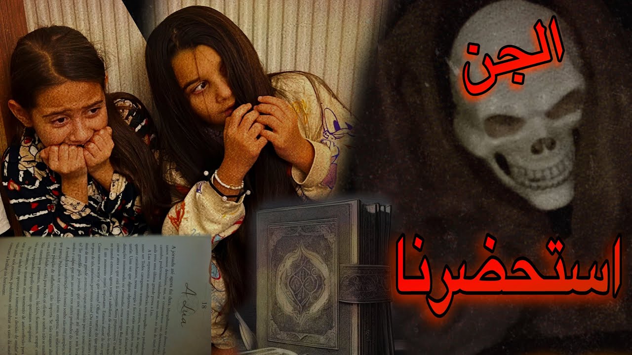 كتاب غريب استخدمناه👹وصار معانا شي مستحيل يتصدق😱😭شوفو للاخر