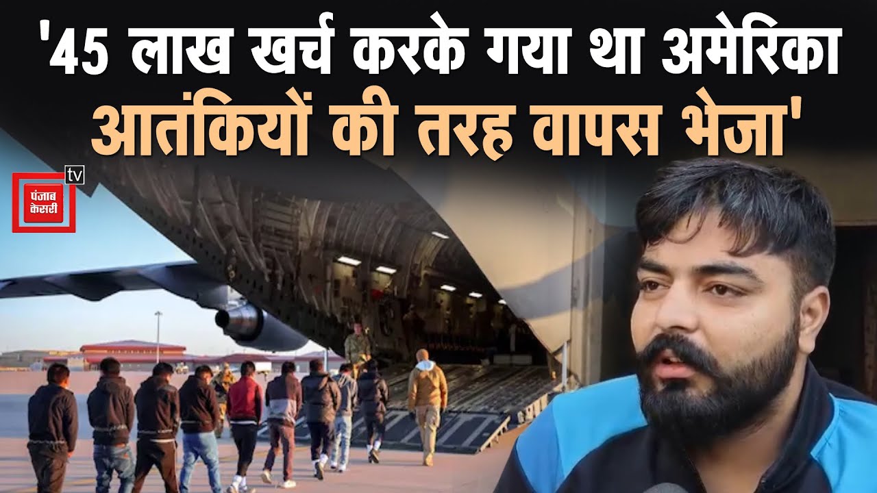 America से Deport होकर Kaithal लौटे 4 युवा, कहा- आतंकियों की तरह Trump सरकार ने वापस भेजा