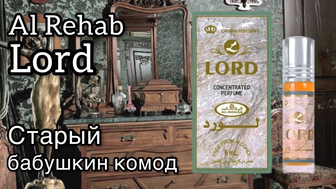 Al Rehab Lord, ретро во флаконе
