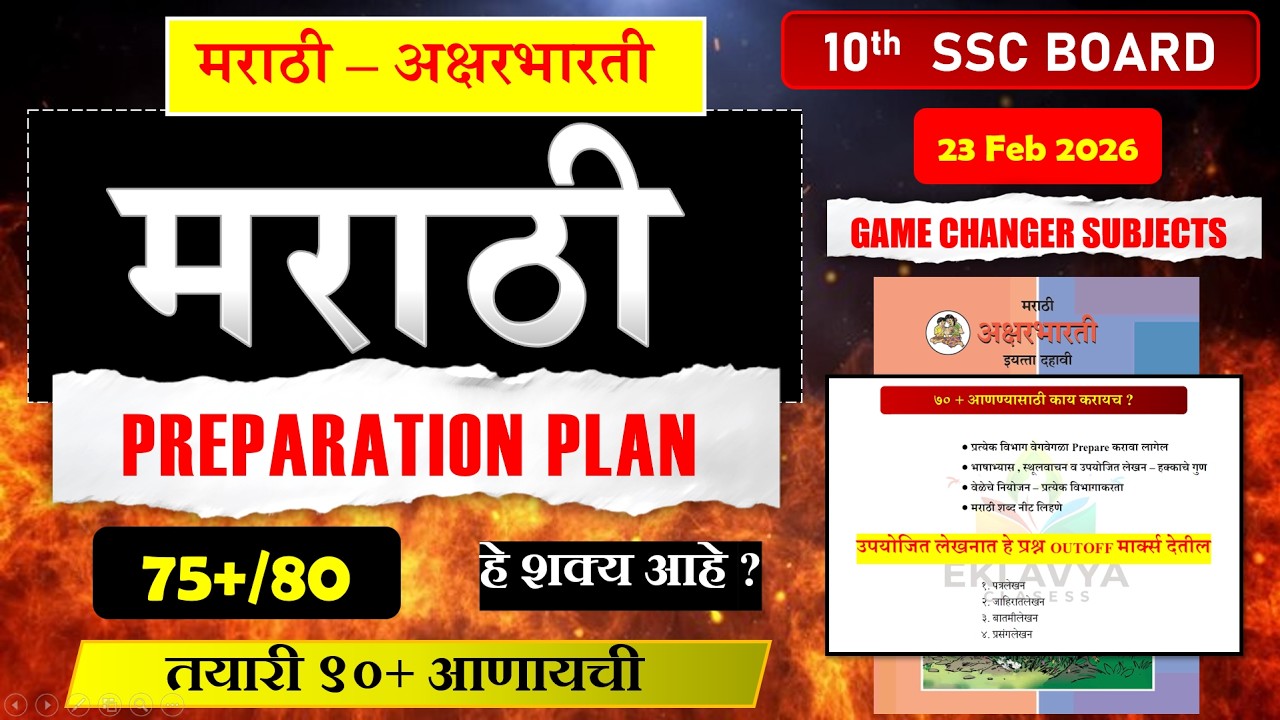 मराठी बोर्ड परीक्षा | 10th Marathi Board Exam 2026| Preparation Plan | Paper Analysis|23 Feb 2026