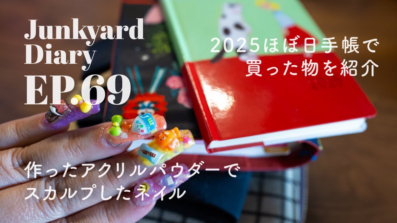 【手帳】ほぼ日手帳2025で買った物、作ったアクリルでスカルプしたネイル｜Junkyard Diary EP.69