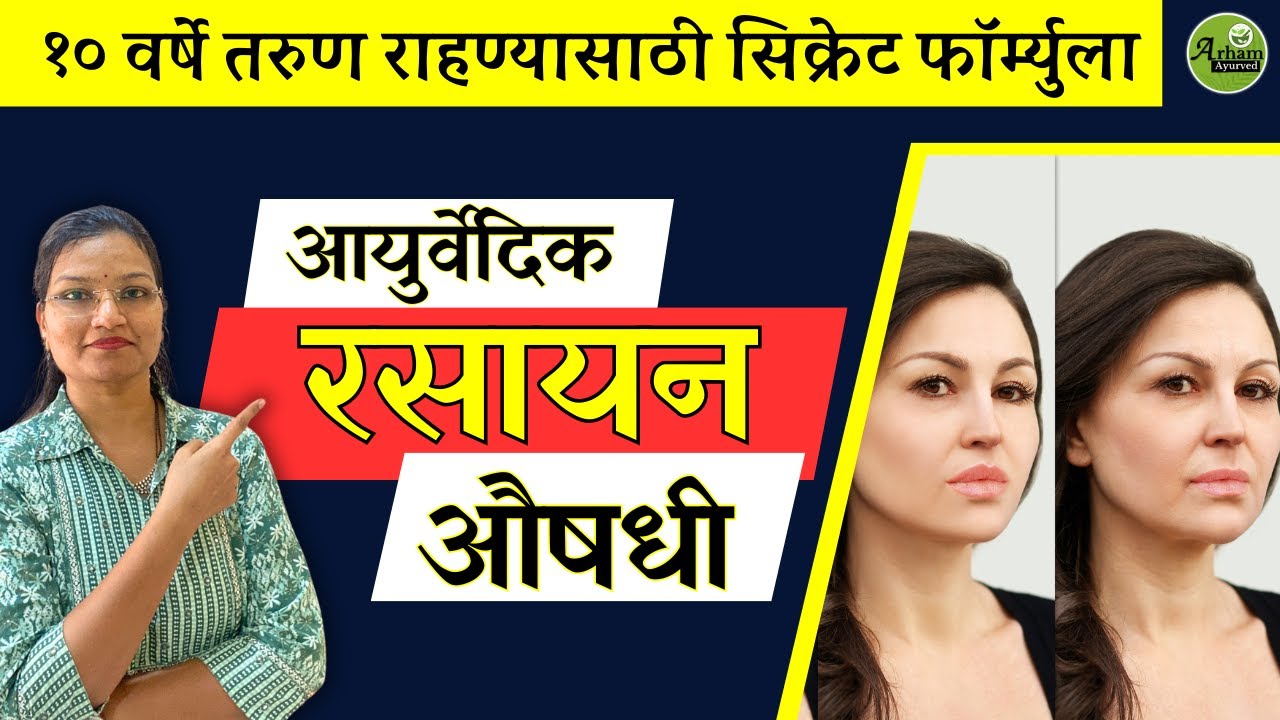 १० वर्षे तरुण राहण्यासाठी सिक्रेट फॉर्म्युला |आयुर्वेदिक रसायन | Anti aging formula| Dr. Smita Bora